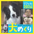 Dogs Calendar 犬めくり リフィル2026 毎日が犬びより