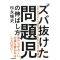 「ズバ抜けた問題児」の伸ばし方 ADHDタイプ脳のすごさを引き出す勉強法 君たちがAIに仕事を奪われることはない