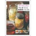 手づくり健康酢バイブル 新装版 酢たまねぎ酢しょうが酢キャベツレモン酢酢トマトにんにく酢ほか27種の健康酢