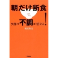 朝だけ断食で、9割の不調が消える!