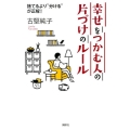 幸せをつかむ人の片づけのルール 捨てるより"分ける"が正解!