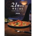 21時から作るごはん ローカロリーのかんたんメニュー
