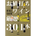ハズレなし!!お値打ちワイン厳選301本 輸入元推薦の1500本徹底試飲!