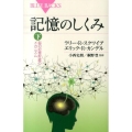 記憶のしくみ 下