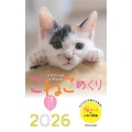 こねこめくり2026