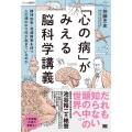 「心の病」がみえる脳科学講義～精神疾患・発達障害を持つ人の頭の中で何が起きているのか