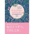 イート・プリティ・エブリイ・デイ キレイのためのアイデア365