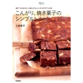 こんがり、焼き菓子のシンプルレシピ 神戸で生まれた、誰もがほっとする手作りの味 絶品レシピBOOKS
