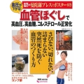 血圧が下がる!血管ほぐしで高血圧、高血糖、コレステロール正常 血管強化の2大ツール付き 主婦の友ヒットシリーズ しあわせMOOK