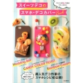 スイーツデコのスマホ・デコカバーBook ブログ人気No.1作家がやさしく教える