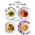 片岡護の極みのパスタ料理50