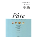プロのための製菓技法生地 生地の扱い・製法、それぞれの方法