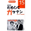 雑学読本NHKためしてガッテン 15