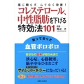 コレステロール、中性脂肪を下げる特効法101 薬に頼らず、ムリなく改善!