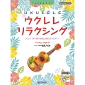 ウクレレ/リラクシング～ソロで奏でる癒しのメロディー 模範演奏CD付