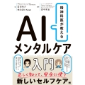精神科医が教える AIメンタルケア入門