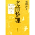 老前整理 捨てれば心も暮らしも軽くなる 新潮文庫 さ 86-1