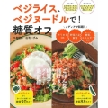 ベジライス、ベジヌードルで!糖質オフ ごはん党、麺好きでもおいしくやせる糖質オフダイエット最前線 主婦の友生活シリーズ