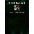 笠原将弘の和食賛否両論 おうちでできる名店の味 GAKKEN HIT MOOK
