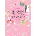 願いが叶う!フォーチュンサイクル占い 限定版 幸せの24年サイクル