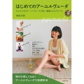 はじめてのアーユルヴェーダ だれでもできるアーユルヴェーダで美しく健康になるプログラム