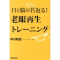 目と脳が若返る!老眼再生トレーニング