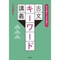 基本古語から古文常識まで 古文キーワード講義