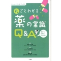 丸ごとわかる薬の常識〈Q&A〉 素朴な疑問から新情報まで ホーム・メディカ・ブックス