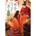 袖の香はひそやかに薫る 平安身代わり恋ものがたり (1)