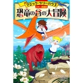 [カラー新装版]マジック・ツリーハウス 恐竜の谷の大冒険 (1)