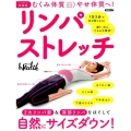 むくみ体質からやせ体質へ!リンパストレッチ ミニサイズ新装版 1日3分で体が軽くなる! 凝り、冷え、たるみを解消! 日経BPムック 日経ヘルス