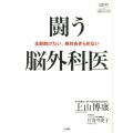 闘う脳外科医 全部助けたい、絶対あきらめない 片寄斗史子聞き書きシリーズ 100歳までいきいき生きる国民医のアドバイ