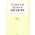 35歳からのはじめての妊娠・出産・育児 産んでよかったこと、考えなくてはいけないこと