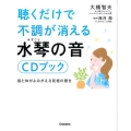聴くだけで不調が消える水琴の音CDブック 脳と体がよみがえる究極の響き