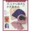 大人から始めるかぎ針あみ 大きな文字、大きな写真、大きなあみ図で 主婦の友生活シリーズ