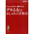デキる女のおしゃれの方程式 きちんと見える信頼される