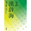 全訳 漢辞海 第五版