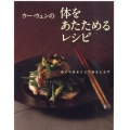 ウー・ウェンの体をあたためるレシピ めぐりをよくして冷えしらず