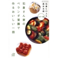 石倉さん家のベランダ菜園で作るおいしい一皿 カラー版 講談社+アルファ文庫 C 125-1