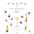 シャンパン&スパークリングワイン セレクトBOOKS