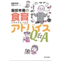 服部幸應の食育アドバイスQ&A