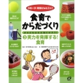 食育でからだづくり 3 スポーツ・勉強どんとこい! からだも心も元気になろう!
