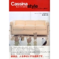 カッシーナ・スタイル モダンファニチャーと暮らす