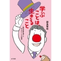 学ぶことは、生きること 院内学級を通して学んだこころの教育