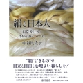 絹と日本人 日常着として、きもの暮らし六十年