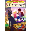 [カラー新装版]マジック・ツリーハウス 女王フュテピのなぞ (2)