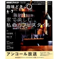 家で楽しむ私のカフェスタイル [2019年6月-7月] NHK趣味どきっ!