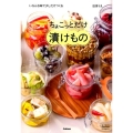 ちょこっとだけ漬けもの いろんな味で少しだけつくる