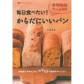 毎日食べたい!食物繊維たっぷりのからだにいいパン 食べてすこやかシリーズ