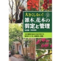 大きくしない!雑木、花木の剪定と管理 100種類の庭木の枝の切り方、管理のコツを、樹種別に解説